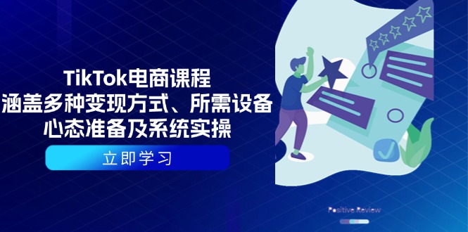 TikTok电商课程：涵盖多种变现方式、所需设备、心态准备及系统实操-爱我搜(25so)资源网