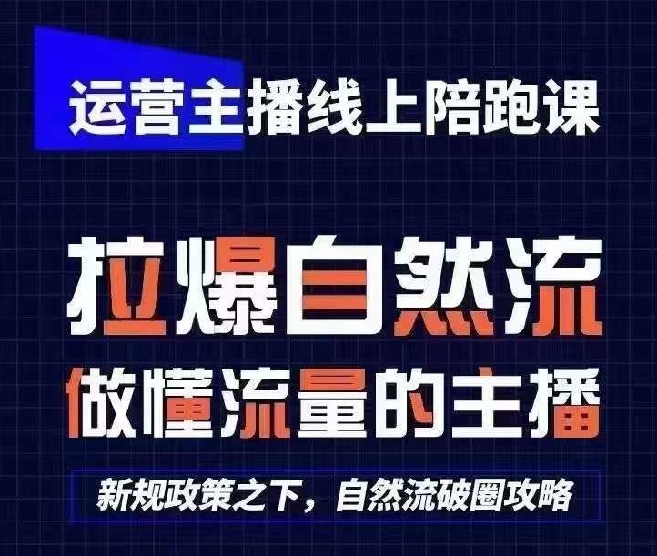 运营主播线上陪跑课，从0-1快速起号，猴帝1600线上课(更新24年8月)-爱我搜(25so)资源网