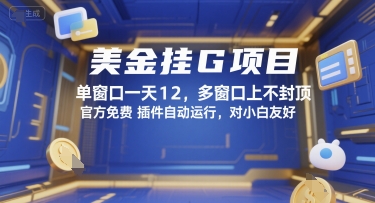 美金挂G项目，单窗口一天12，多窗口上不封顶，官方免费插件自动运行，对小白友好【揭秘】-爱我搜(25so)资源网