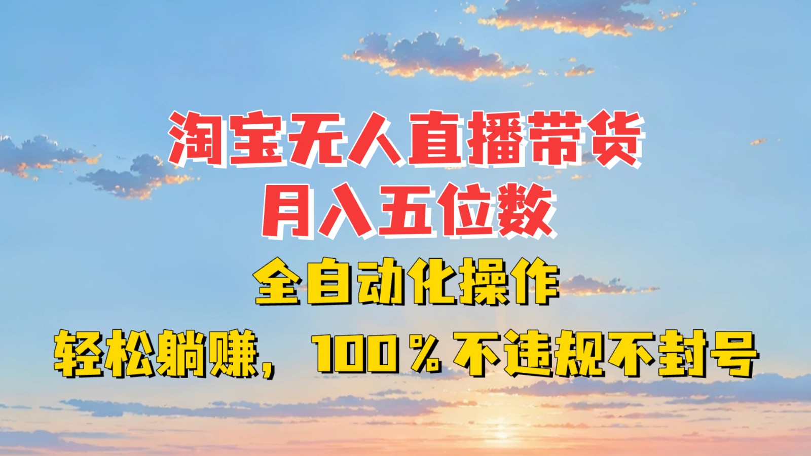 淘宝无人直播带货，月入五位数，全自动化操作，轻松躺赚，100%不违规不封号-爱我搜(25so)资源网