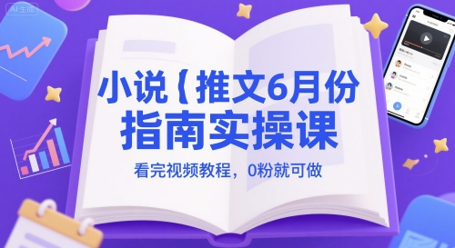 小说推文6月份指南实操课，看完视频教程，0粉就可做-爱我搜(25so)资源网