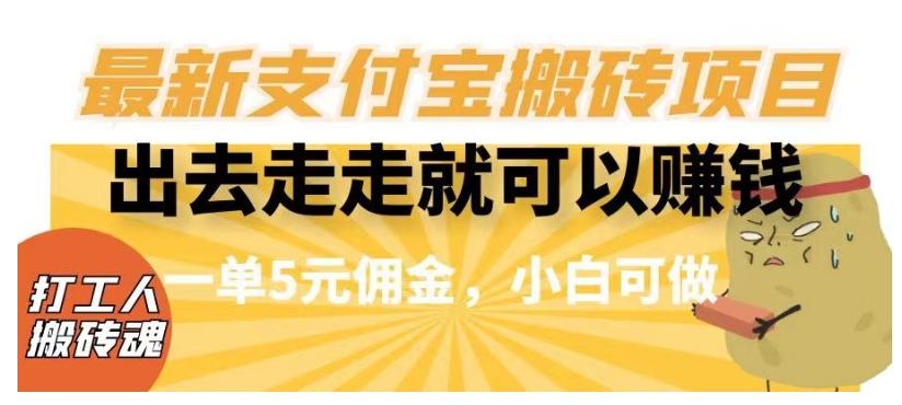 闲得无聊出去走走就可以赚钱，最新支付宝搬砖项目，一单5元佣金，小白可做【揭秘】-爱我搜(25so)资源网