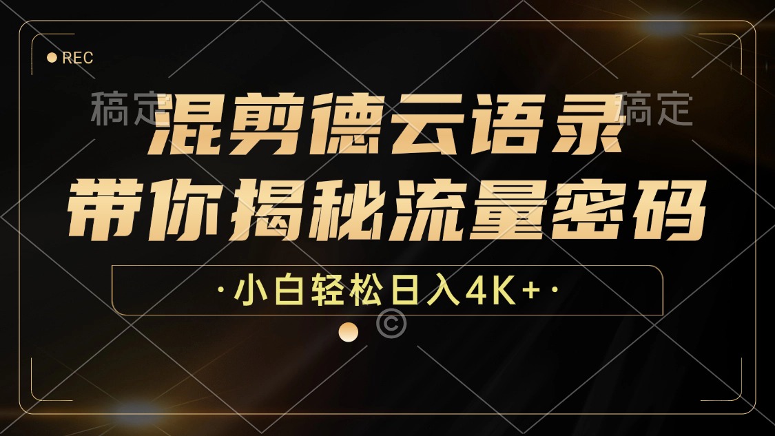 混剪德云语录，带你揭秘流量密码，小白也能日入4K+-爱我搜(25so)资源网