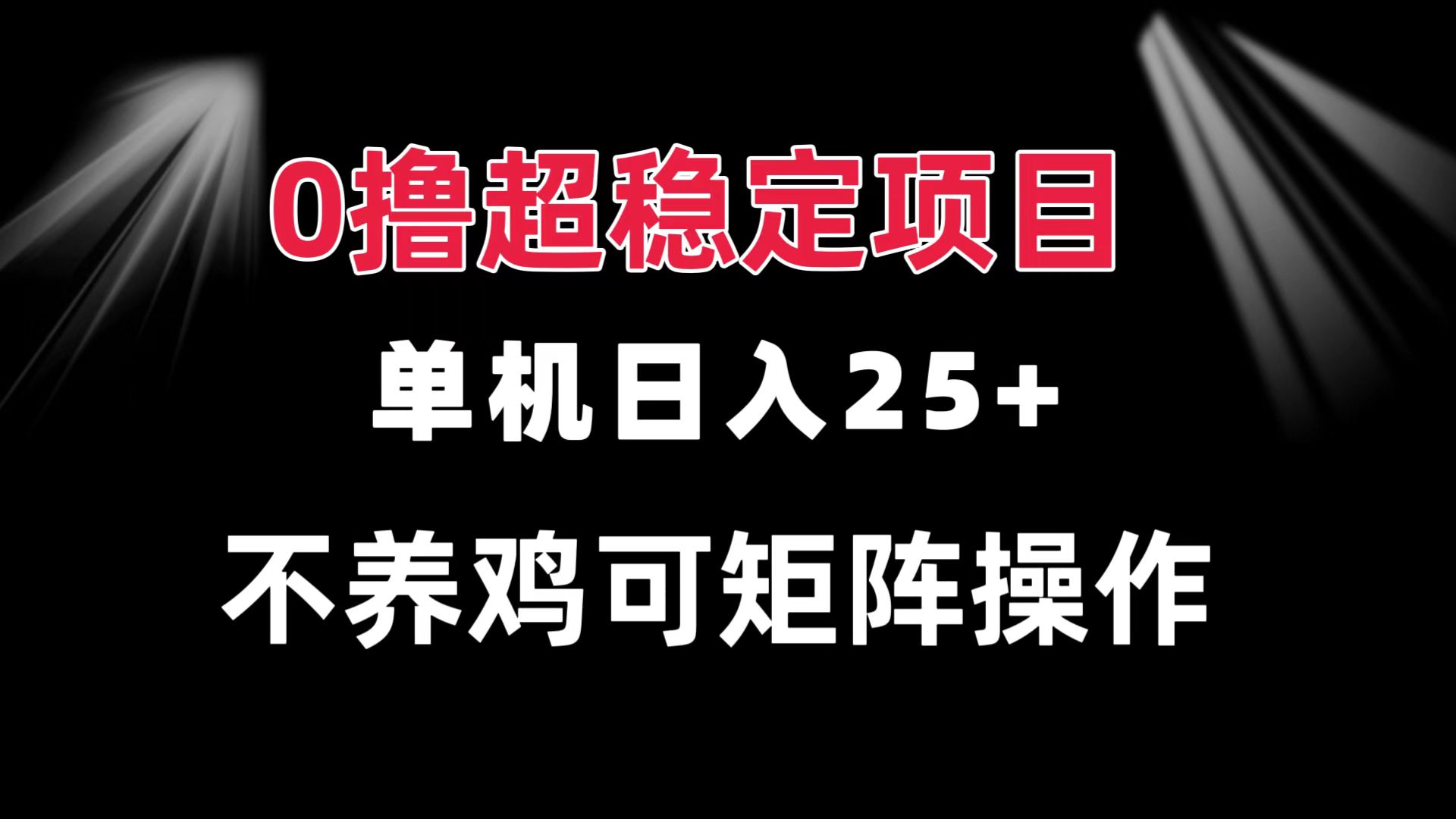 0撸项目 单机日入25+ 可批量操作 无需养鸡 长期稳定 做了就有-爱我搜(25so)资源网