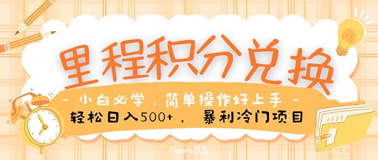 里程积分兑换！无脑操作！暴力引流，流量为王。里程积分兑换机票售卖…-爱我搜(25so)资源网