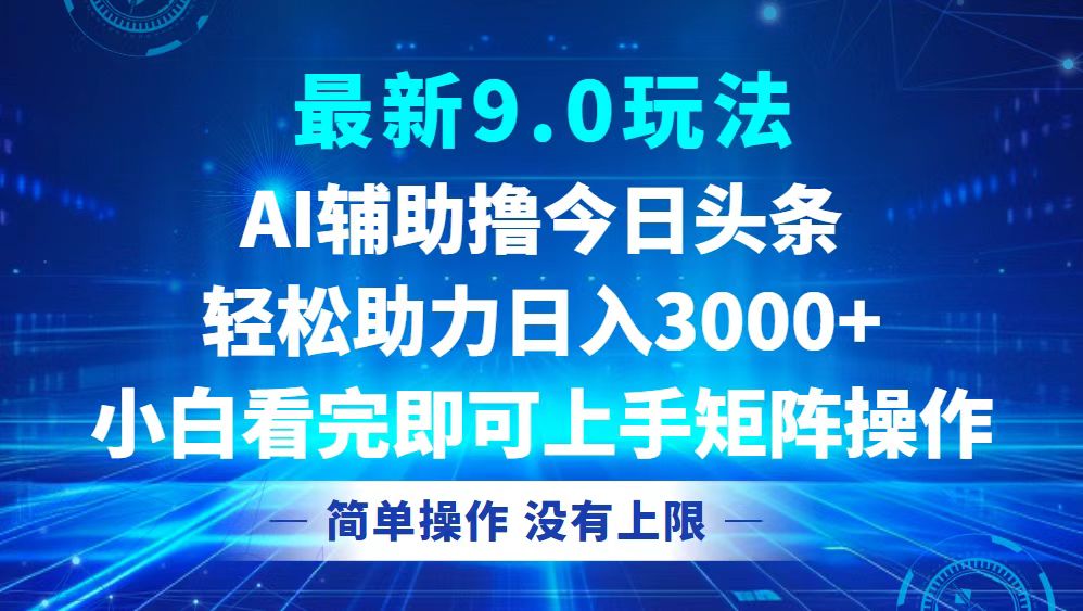 今日头条最新9.0玩法，轻松矩阵日入3000+-爱我搜(25so)资源网