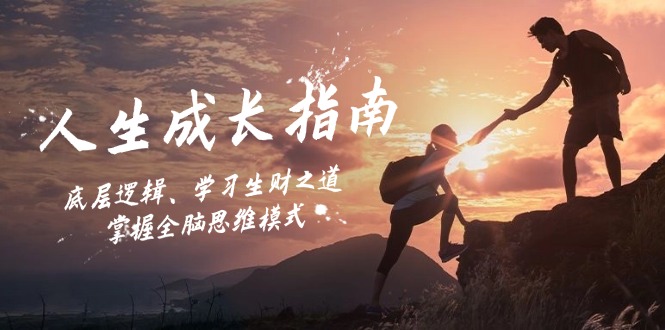 人生成长指南：底层逻辑、学习生财之道，掌握全脑思维模式-爱我搜(25so)资源网