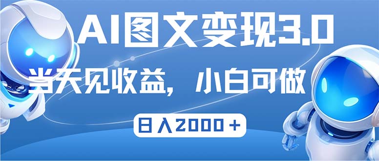 最新AI图文变现3.0玩法，次日见收益，日入2000＋-爱我搜(25so)资源网