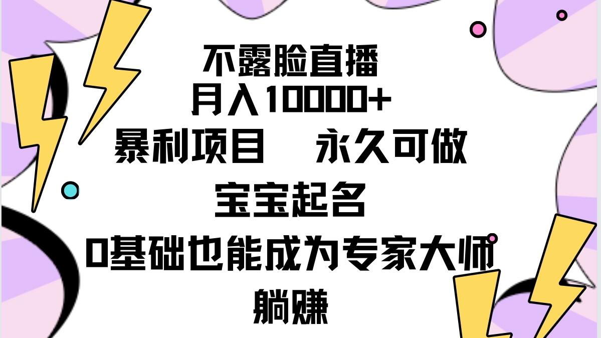 (9326期)不露脸直播，月入10000+暴利项目，永久可做，宝宝起名(详细教程+软件)-爱我搜(25so)资源网