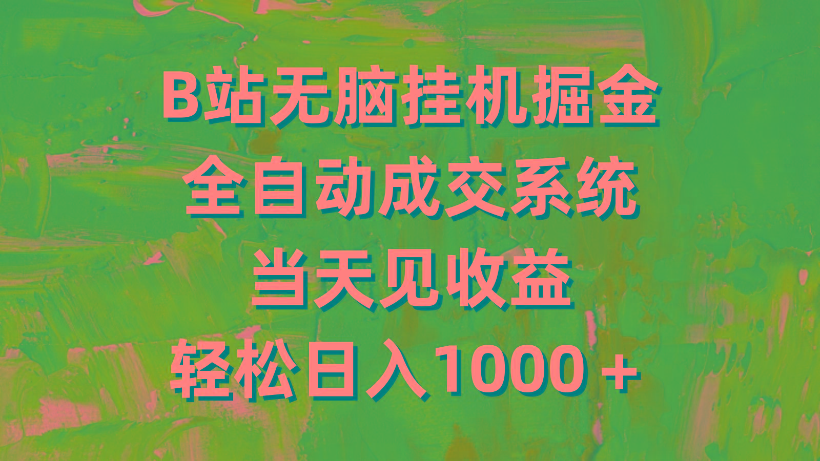 (9262期)B站无脑挂机掘金，全自动成交系统，当天见收益，轻松日入1000＋-爱我搜(25so)资源网