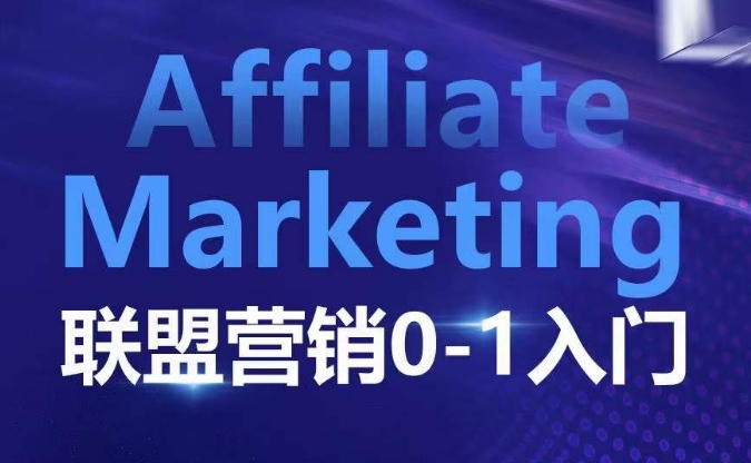 ​​​​​​Affiliate Marketing联盟营销0-1入门，联盟营销基本逻辑 联盟平台逻辑及联盟客逻辑全面详解-爱我搜(25so)资源网