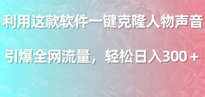 利用这款软件一键克隆人物声音，引爆全网流量，轻松日入300＋-爱我搜(25so)资源网