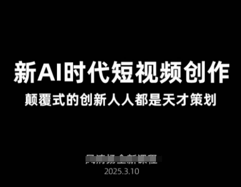 AI新时代短视频创作2025年3月新课，​颠覆式的创新人人都是天才策划-爱我搜(25so)资源网