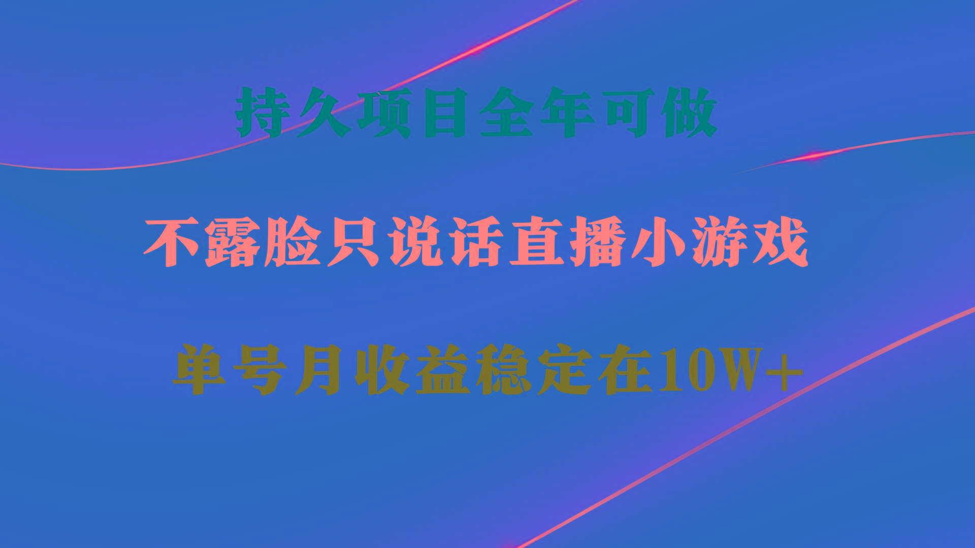 持久项目，全年可做，不露脸直播小游戏，单号单日收益2500+以上，无门槛…-爱我搜(25so)资源网