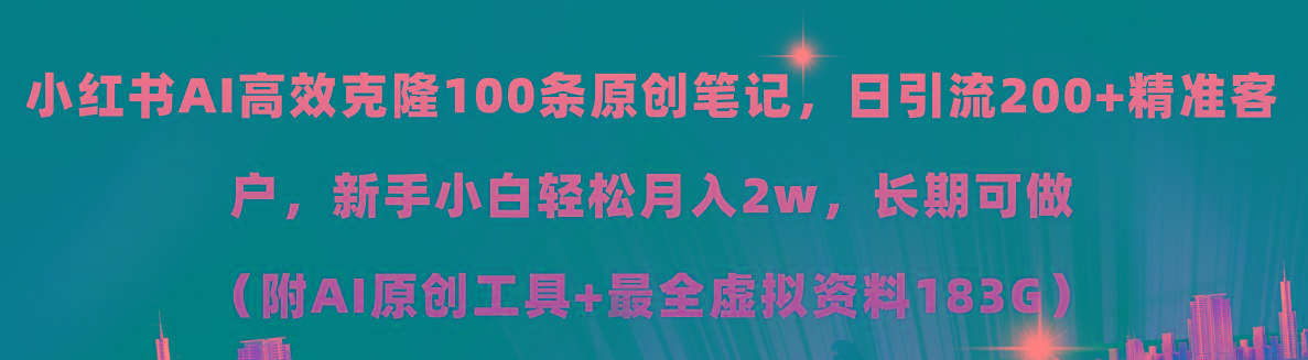 小红书AI高效克隆100原创爆款笔记，日引流200+，轻松月入2w+，长期可做…-爱我搜(25so)资源网