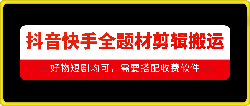 抖音快手全题材剪辑搬运技术，适合好物、短剧等-爱我搜(25so)资源网