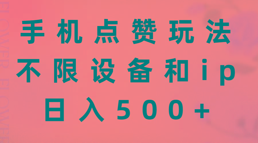 手机点赞玩法，不限设备和ip，日入500+-爱我搜(25so)资源网