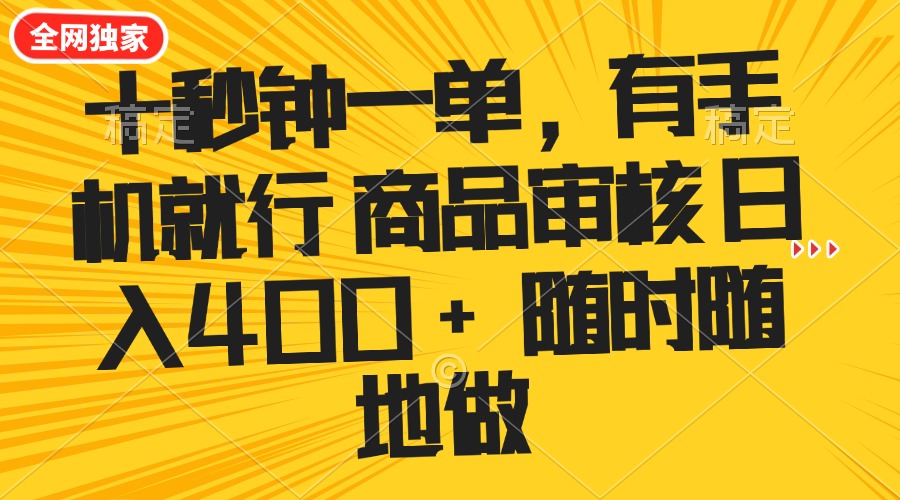 十秒钟一单 有手机就行 随时随地可以做的薅羊毛项目 单日收益400+-爱我搜(25so)资源网