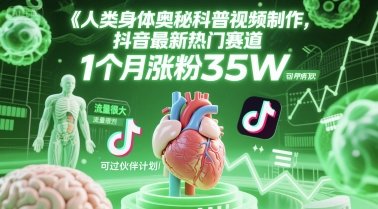 人类科普馆视频制作，抖音最新热门赛道，流量很大，1个月涨粉35W，可过伙伴计划-爱我搜(25so)资源网