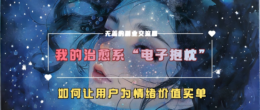 我的治愈系“电子抱枕”，如何让用户为情绪价值买单【揭秘】-爱我搜(25so)资源网
