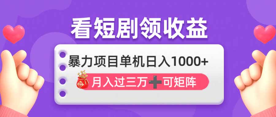 看剧即赚无脑躺赚，单机日入1000+，月入3万+，可批量可矩阵，最猛收益…-爱我搜(25so)资源网
