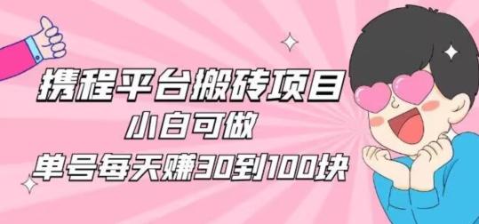 携程旅游搬砖新玩法，日入100+小白可直接上手-爱我搜(25so)资源网