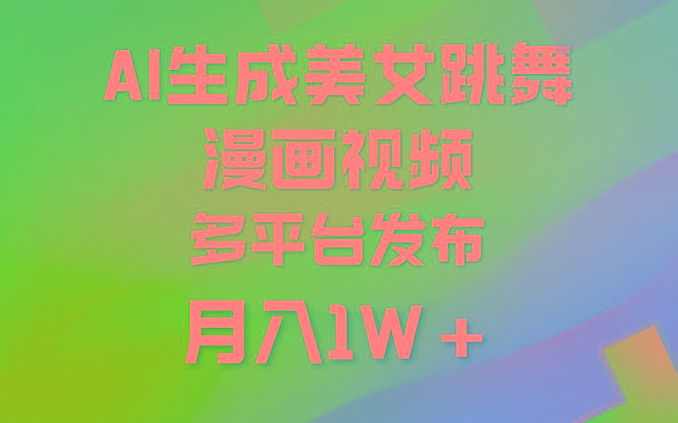 (9789期)利用AI把美女跳舞视频制作漫画，纯原创，不违规。月入1W+-爱我搜(25so)资源网
