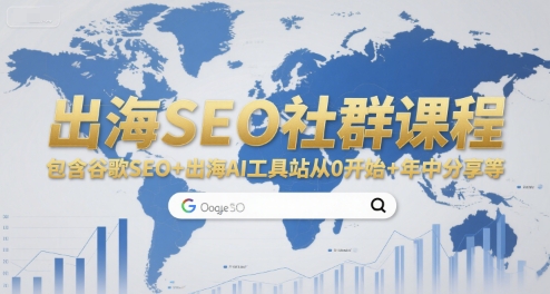 出海SEO社群课程，包含谷歌SEO+出海AI工具站从0开始+年中分享等-爱我搜(25so)资源网