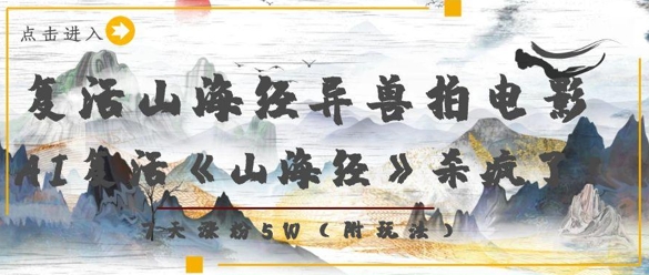 复活山海经异兽拍电影，AI复活《山海经》杀疯了，7天涨粉5W-爱我搜(25so)资源网