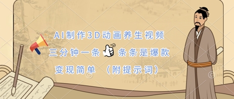 AI制作3D动画养生视频，三分钟一条，条条是爆款，变现简单(附提示词)-爱我搜(25so)资源网