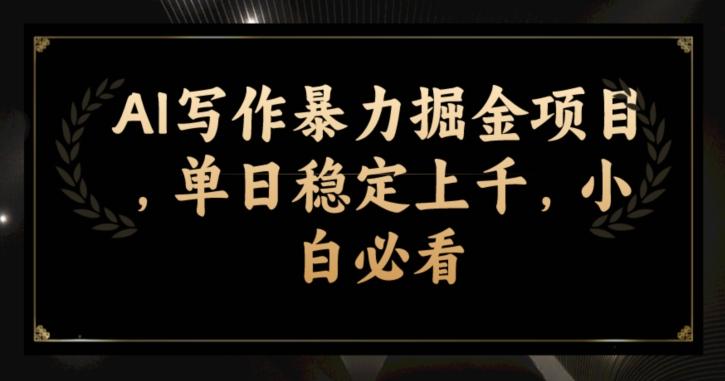 AI写作暴力掘金项目，单日稳定上千，小白必看-爱我搜(25so)资源网