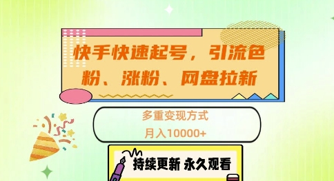 快手快速起号，引流s粉、涨粉、网盘拉新多重变现方式，月入1w【揭秘】-爱我搜(25so)资源网