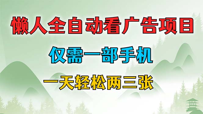 懒人全自动看广告项目，仅需一部手机，每天轻松两三张-爱我搜(25so)资源网