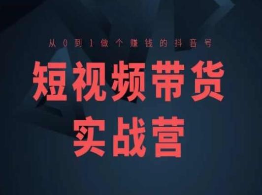 短视频带货实战营(高阶课)，从0到1做个赚钱的抖音号-爱我搜(25so)资源网