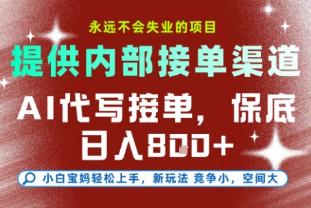 AI代写接单，永远不会失业的项目，提供内部接单渠道，保底8张+，小白宝妈轻松上手【揭秘】-爱我搜(25so)资源网