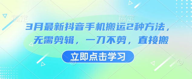 3月最新抖音手机搬运2种方法，无需剪辑，一刀不剪，直接搬-爱我搜(25so)资源网
