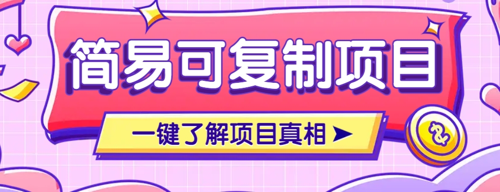 简易可复制的小众项目，每天投入3分钟，单笔可达200+【附操作流程说明】-爱我搜(25so)资源网