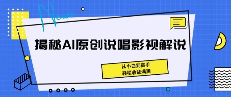 揭秘AI原创说唱影视解说，从小白到高手，轻松收益满满【揭秘】-爱我搜(25so)资源网