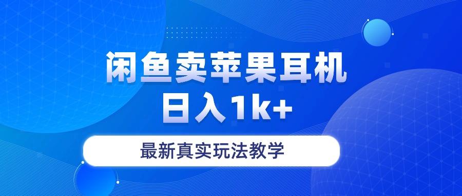 闲鱼卖菲果耳机，日入1k+，最新真实玩法教学-爱我搜(25so)资源网