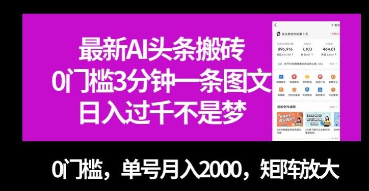 最新AI头条搬砖，0门槛3分钟一条图文，0门槛，单号月入2000，矩阵放大【揭秘】-爱我搜(25so)资源网