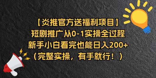 【炎推官方送福利项目】短剧推广从0-1实操全过程，新手小白看完也能日…-爱我搜(25so)资源网