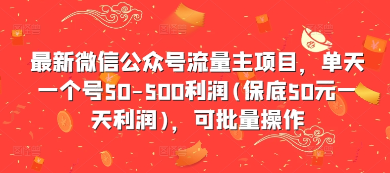 最新微信公众号流量主项目，单天一个号50-500利润(保底50元一天利润)，可批量操作-爱我搜(25so)资源网