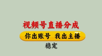 视频号直播分成，全程托管招募，单月轻松变现8k【揭秘】-爱我搜(25so)资源网