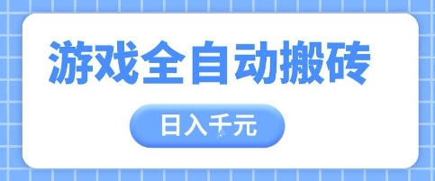 游戏全自动打金搬砖，日入多张，手把手带你，收益冠军项目【揭秘】-爱我搜(25so)资源网