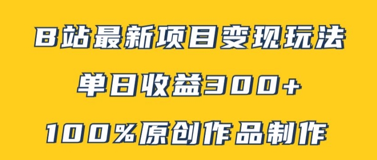 B站最新变现项目玩法，100%原创作品轻松制作，矩阵操作单日收益300+-爱我搜(25so)资源网