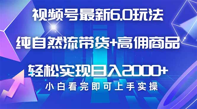 视频号带货最新6.0玩法，作品制作简单，当天起号，复制粘贴，轻松矩阵…-爱我搜(25so)资源网