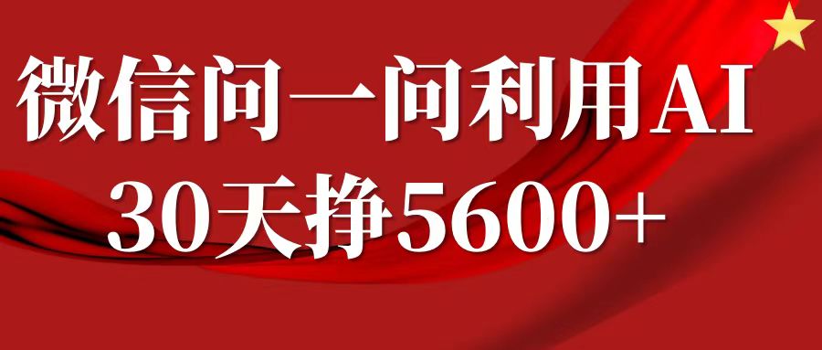 微信问一问分成计划，30天挣5600+，回答问题就能赚钱(附提示词)-爱我搜(25so)资源网