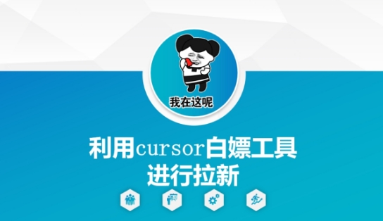 利用cursor白嫖工具进行拉新-爱我搜(25so)资源网