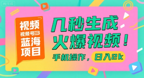 视频号蓝海项目，几秒生成火爆视频，手机操作，日入2k【揭秘】-爱我搜(25so)资源网