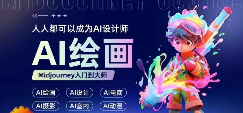 人人都要学的AI绘画设计，零基础教学，无需任何设计背景，轻松晋升AI设计师-爱我搜(25so)资源网